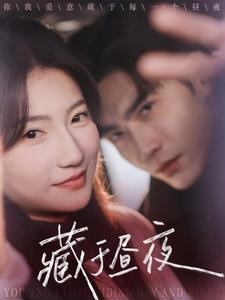 《藏于昼夜(68集)王奕然&兰岚(夸克网盘)》短剧封面