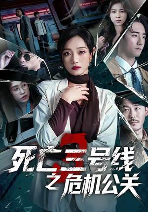 《死亡三号线之危机公关(60集)叶语霏&杨剑勐(夸克网盘)》短剧封面