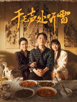 《于无声处听雷（80集）（夸克网盘）》短剧封面
