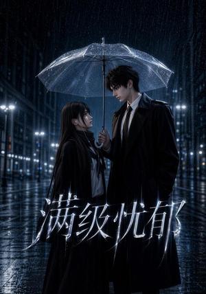 《满级忧郁(23集)(夸克网盘)》短剧封面