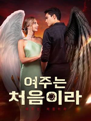 《海外短剧:여주는 처음이라(56集)베티&마커스 웨이드(夸克网盘)》短剧封面