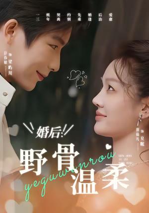 《婚后:野骨温柔(80集)彭伟敏&田倚凡(夸克网盘)》短剧封面