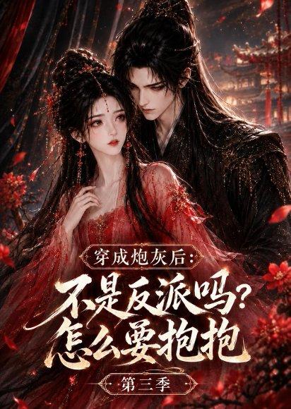 《穿成炮灰后:不是反派吗?怎么要抱抱第三季(59集)(百度网盘)》短剧封面