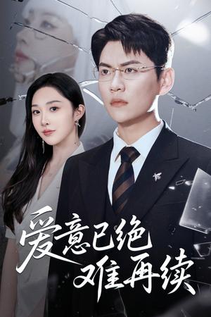 《爱意已绝难再续(33集)尚青云&樊纾宁(夸克网盘)》短剧封面