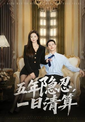 《五年隐忍，一日清算（81集）柴昊辰＆婧璎（夸克网盘）》短剧封面