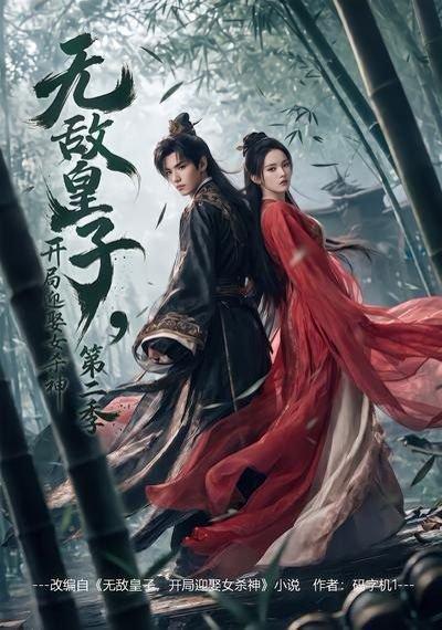 《无敌皇子,开局迎娶女杀神第二季(80集)(百度网盘)》短剧封面