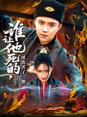 《谁让他死的可害苦了三界(100集)王依海&城城(夸克网盘)》短剧封面