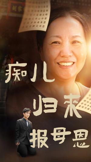 《大佬回村（70集）（夸克网盘）》短剧封面