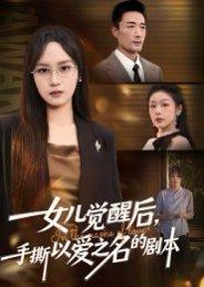 《女儿觉醒后,手撕以爱之名的剧本(60集)彭慧玲&李维斯》短剧封面