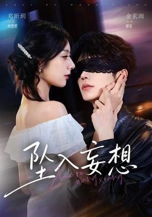 《坠入妄想(71集)金玄雨&邓昕玥(1080P)(夸克网盘)》短剧封面