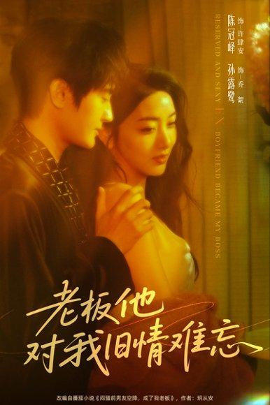 《老板他对我旧情难忘》短剧封面