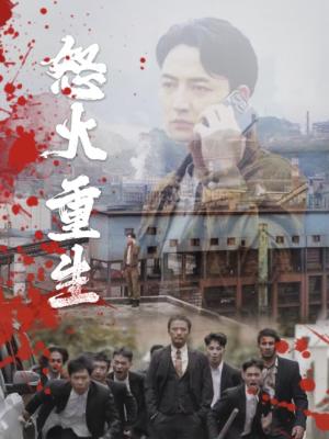 《新：女总裁的反击$女总裁的还击（40集）高笑笑（夸克网盘）》短剧封面