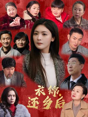 《衣锦还乡后(36集)钟熙&王艺璇(夸克网盘)》短剧封面
