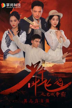 《春风因你起（95集）（夸克网盘）》短剧封面