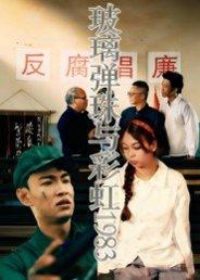 《玻璃弹珠与彩虹1983（44集）吴霜》短剧封面