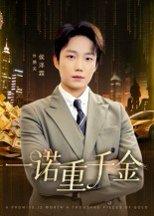 《一诺重千金》短剧封面