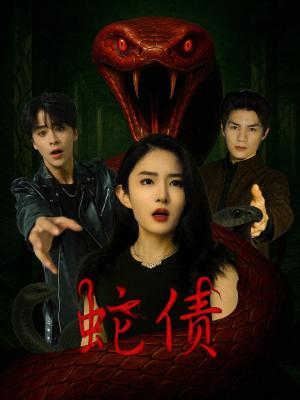 《蛇债(32集)纪俊良&刘雪帆(夸克网盘)》短剧封面
