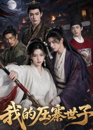 《我的压寨世子(65集)(夸克网盘)》短剧封面