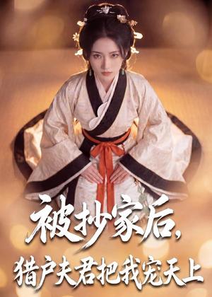 《被抄家后，猎户夫君把我宠上天（50集）（夸克网盘）》短剧封面