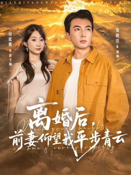 《离婚后前妻仰望我平步青云》短剧封面