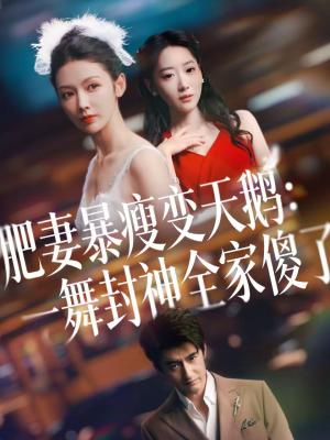 《肥妻暴瘦变天鹅:瀚一舞封神全家傻了(38集)高广泽&潘钰(夸克网盘)》短剧封面