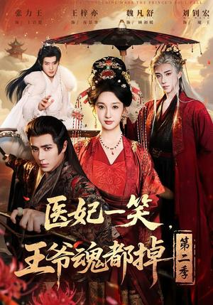 《医妃一笑,王爷魂都掉第二季(71集)王梓亦&魏凡舒&张力壬(夸克网盘)》短剧封面