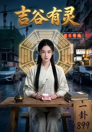 《吉谷有灵（19集）（夸克网盘）》短剧封面