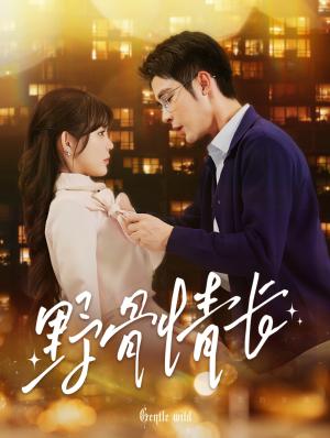 《野骨情长（97集）邹柯俊（夸克网盘）》短剧封面
