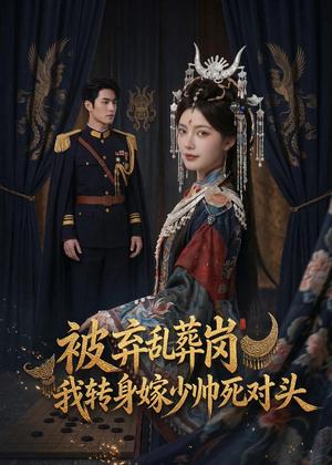 《被弃乱葬岗,我转身嫁少帅死对头(62集)Ai短剧(夸克网盘)》短剧封面