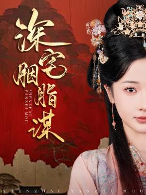 《深宅胭脂谋（80集）傅汉源＆辛宛柔（夸克网盘）》短剧封面