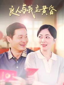 《良人与我立黄昏(71集)(夸克网盘)》短剧封面