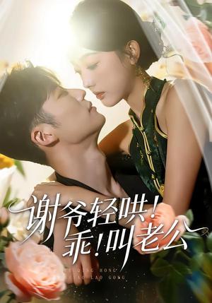《谢爷轻哄!乖!叫老公&谢爷轻哄乖叫老公(58集)王名扬&郭鑫蕊(夸克网盘)》短剧封面
