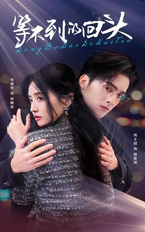 《等不到的回头（35集）周士超＆张嘉妤（夸克网盘）》短剧封面
