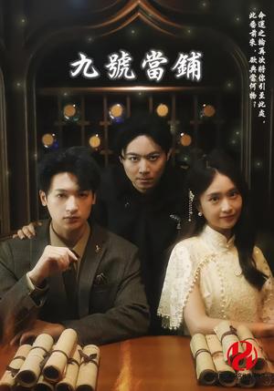 《九号当铺(41集)》短剧封面