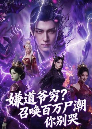《嫌道爷穷?召唤百万尸潮你别哭(71集)Ai短剧(夸克网盘)》短剧封面