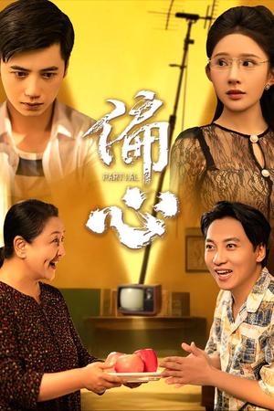 《偏心（60集）陆幸＆段炫丹（晓芸）》短剧封面