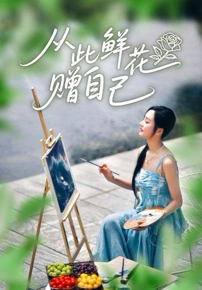 《从此鲜花赠自己（72集）李胜楠&冯思源》短剧封面