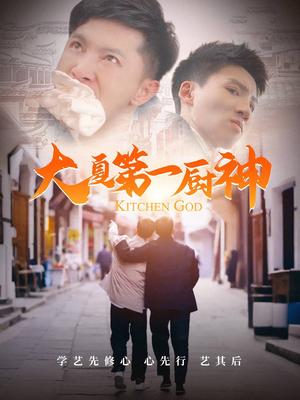 《大夏第一厨神（51集）汤彦俐（夸克网盘）》短剧封面
