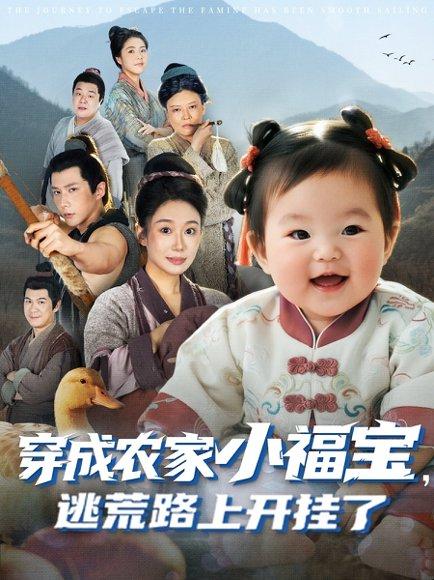 《穿成农家小福宝逃荒路上开挂了》短剧封面