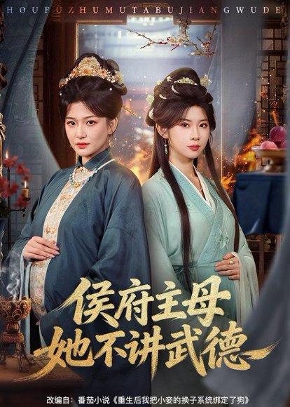 《侯府主母她不讲武德（58集）高天＆冯欢欢（百度网盘）》短剧封面