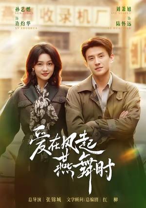 《爱在风起燕舞时(70集)刘萧旭&孙艺燃(1080P)(夸克网盘)》短剧封面