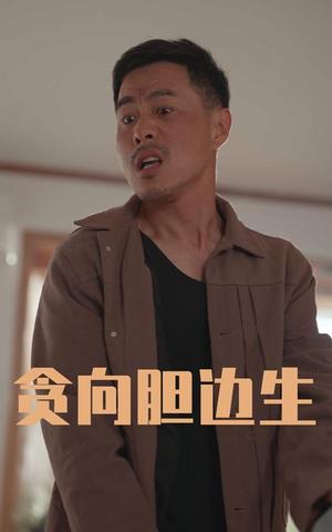 《贪向胆边生(50集)王颖&张宛宸(夸克网盘)》短剧封面