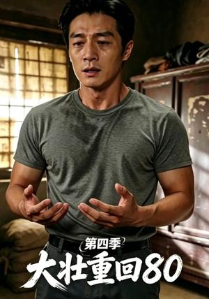 《大壮重回80第四季（79集）（夸克网盘）》短剧封面