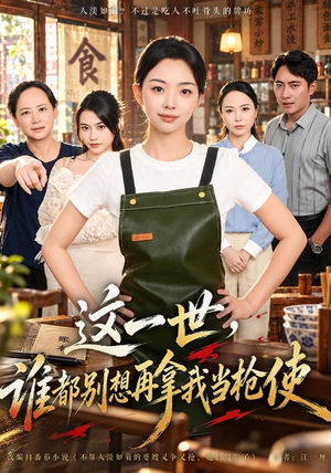 这一世,谁都别想再拿我当枪使 《这一世,谁都别想再拿我当枪使》短剧封面