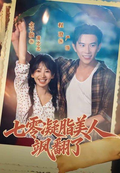 《七零凝脂美人飒翻了(82集)程澄&金子璇(1080P)(百度网盘)》短剧封面