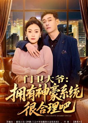 《门卫大爷:拥有神豪系统很合理吧(71集)张文晋&屈纯羽(夸克网盘)》短剧封面