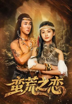 《蛮荒之恋（71集）马士尧＆田苗苗（夸克网盘）》短剧封面
