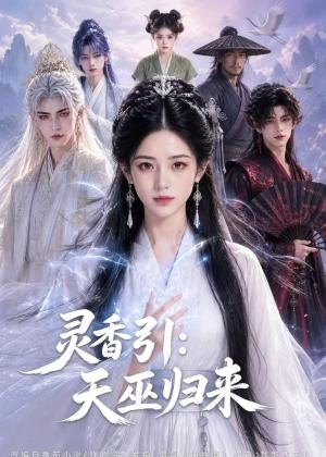 《灵香引:天巫归来(63集)(夸克网盘)》短剧封面