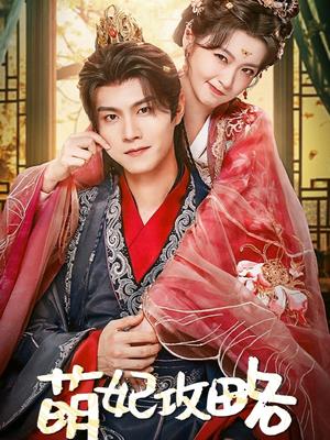 《萌妃攻略(57集)温凉&包晨希(夸克网盘)》短剧封面