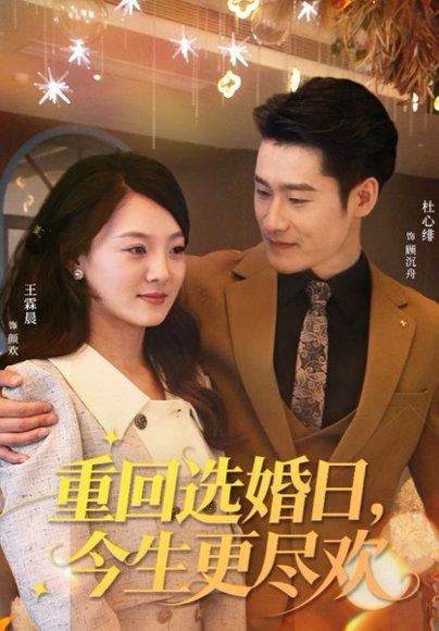 《重回选婚日，今生更尽欢（62集）杜心绯＆王霖晨》短剧封面